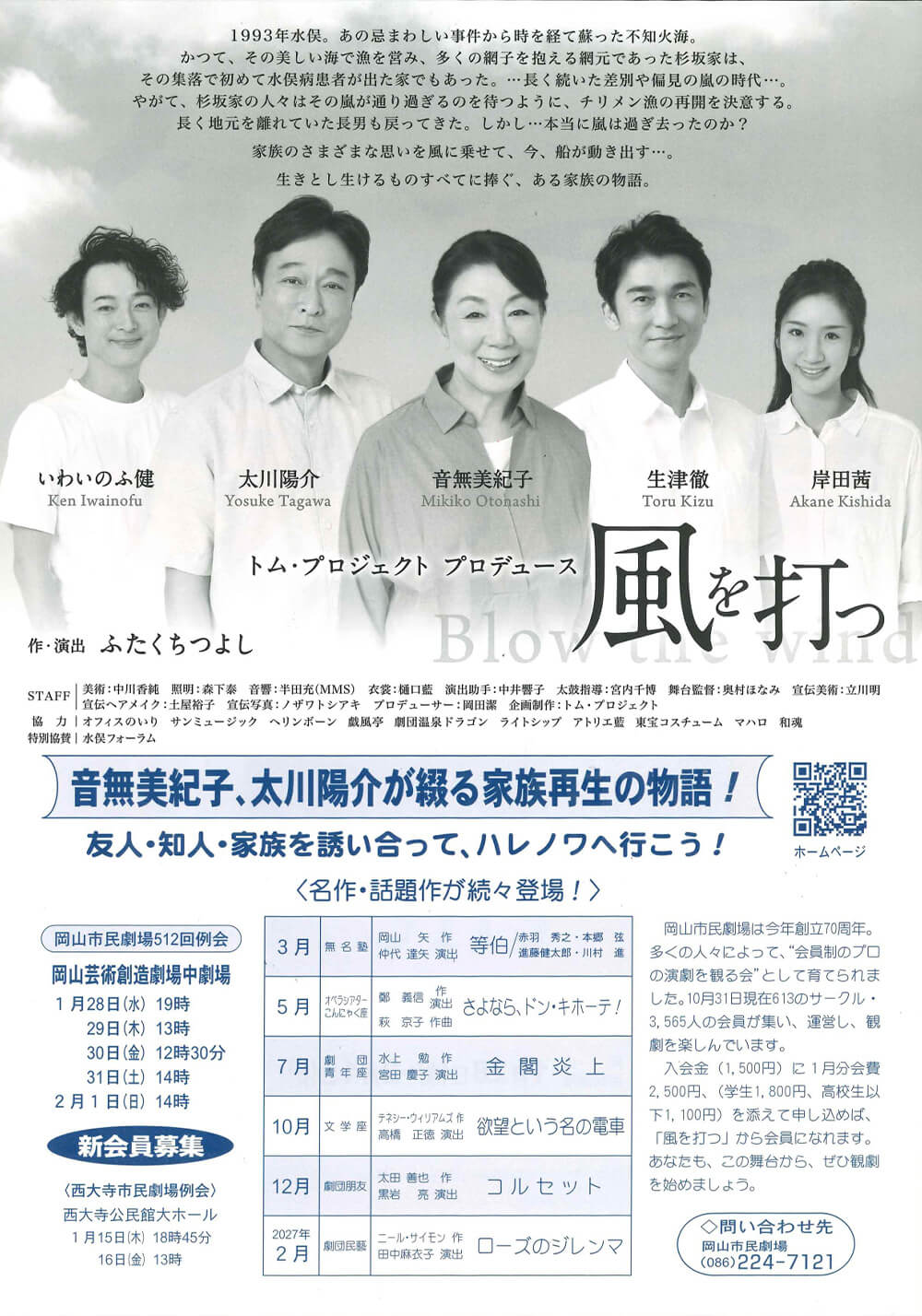 岡山市民劇場 2026年 1月例会：風を打つ - トム・プロジェクト　フライヤー裏