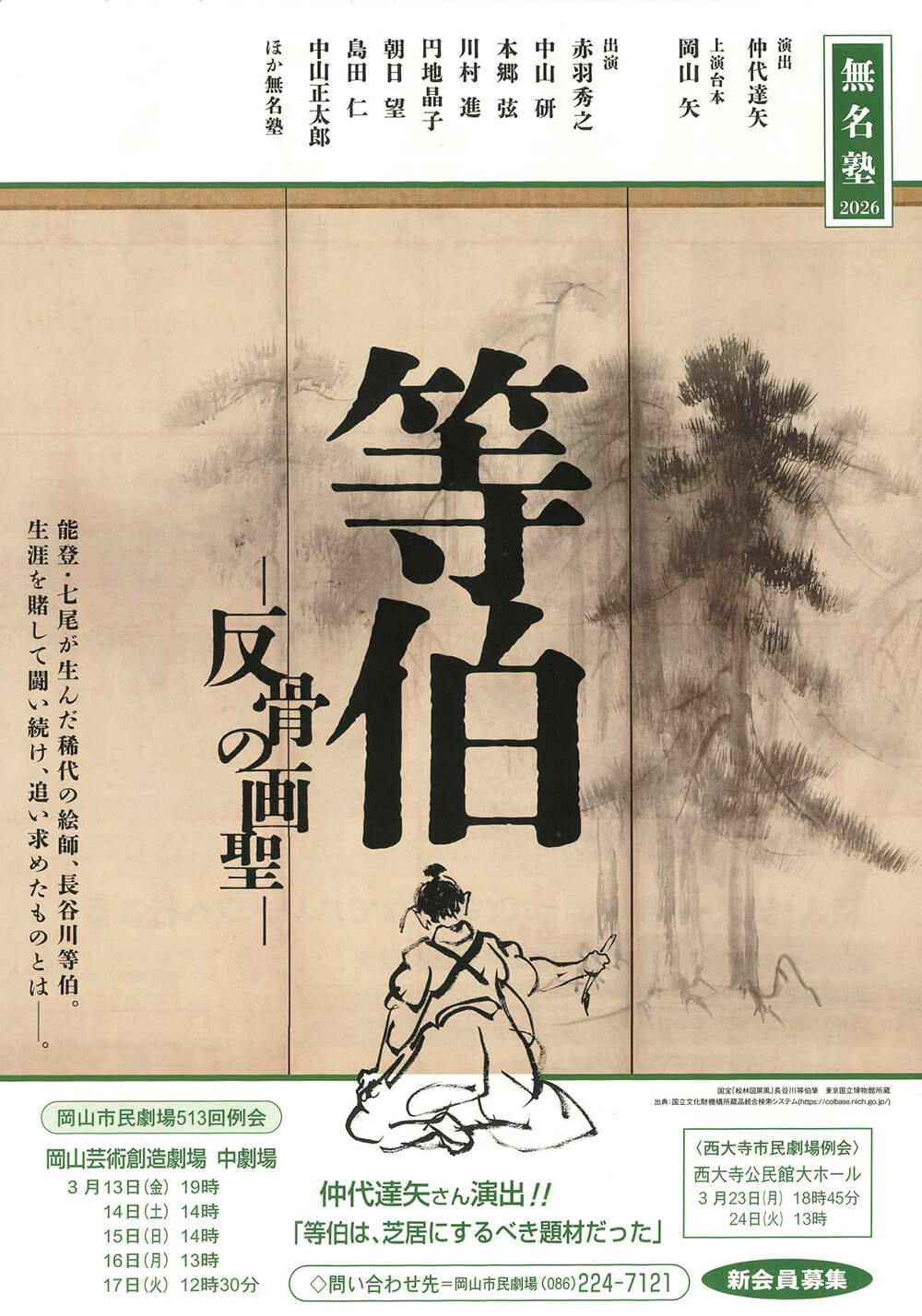 岡山市民劇場 2026年 3月例会：等伯 - 無名塾　フライヤー表