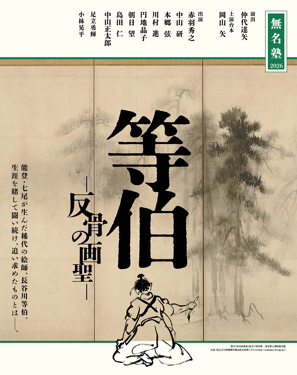 岡山市民劇場 2026年 3月例会:等伯 - 無名塾
