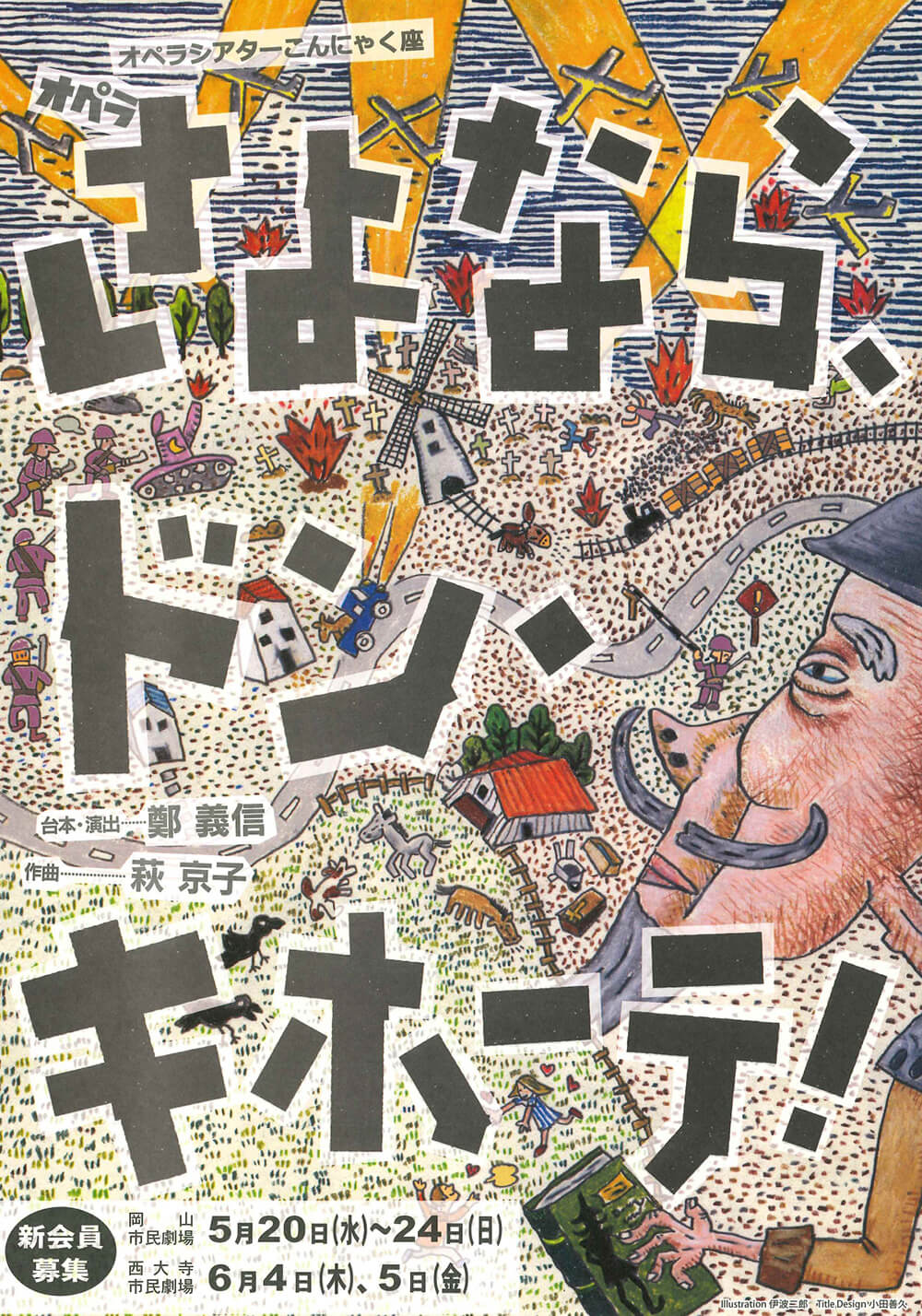 オペラシアター こんにゃく座「さよなら、ドンキホーテ！」フライヤー表：岡山市民劇場 2026年 5月例会