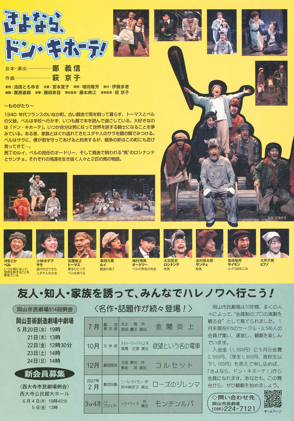 オペラシアター こんにゃく座「さよなら、ドンキホーテ！」フライヤー裏：岡山市民劇場 2026年 5月例会
