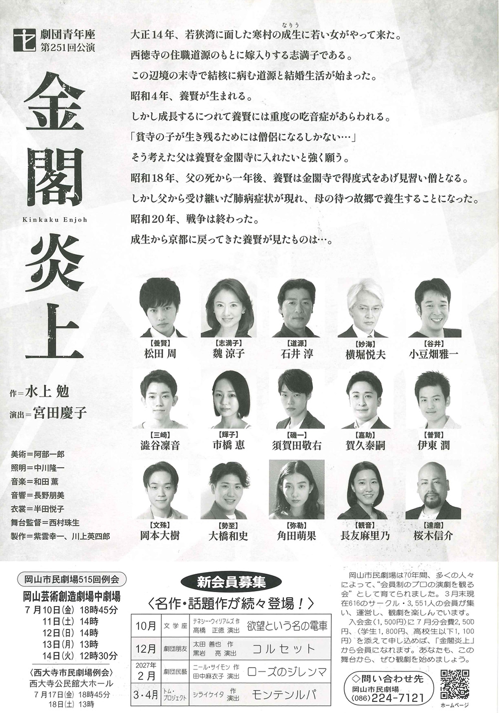 劇団青年座「金閣炎上」フライヤー裏：岡山市民劇場 2026年 7月例会