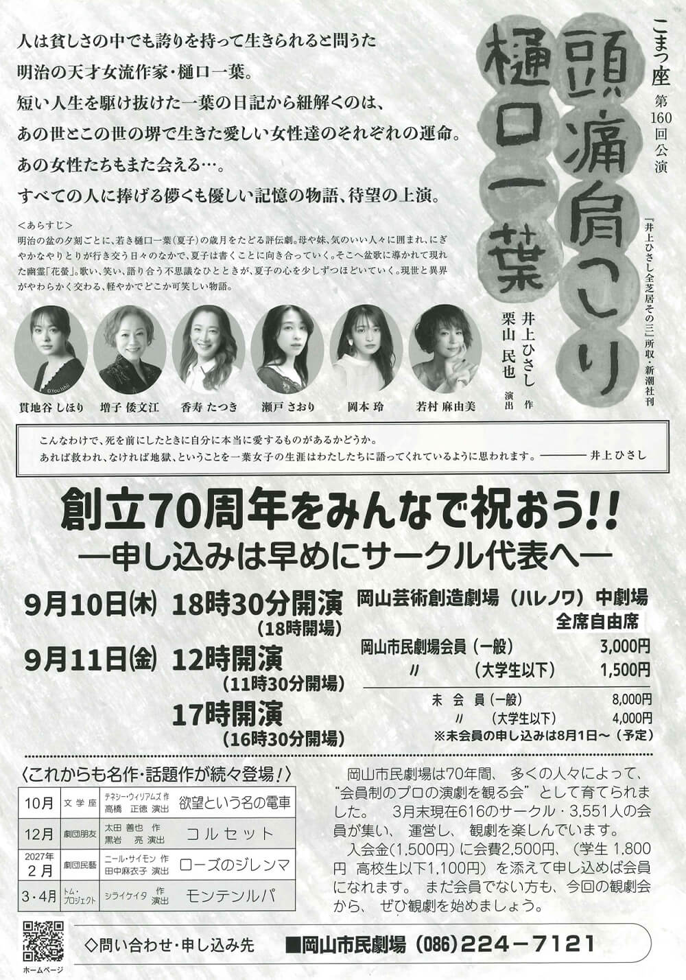 こまつ座「頭痛肩こり樋口一葉」フライヤー裏：岡山市民劇場 創立70周年記念特別観劇会