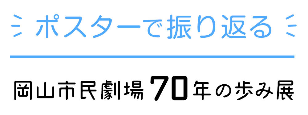 【ポスターで振り返る岡山市民劇場70年の歩み展】